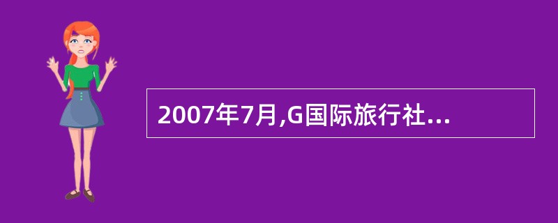 2007年7月,G国际旅行社组织了一个西藏探险旅游团,委派诸葛为全程导游陪同随团