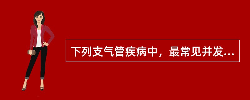 下列支气管疾病中，最常见并发咯血的是A、良性支气管瘤B、支气管内异物C、支气管扩