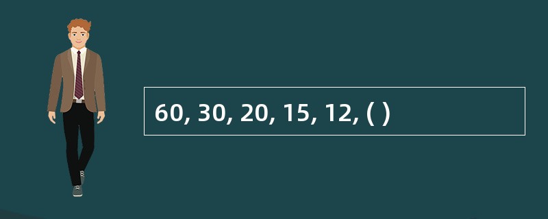 60, 30, 20, 15, 12, ( )