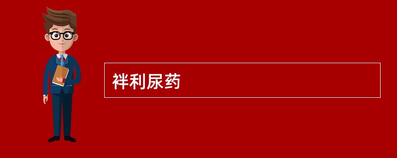 袢利尿药