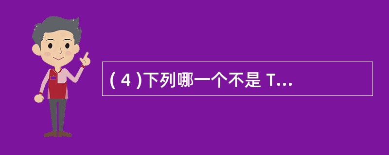 ( 4 )下列哪一个不是 TCP£¯IP 参考模型中的应用层协议?A )电子邮件
