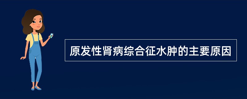 原发性肾病综合征水肿的主要原因