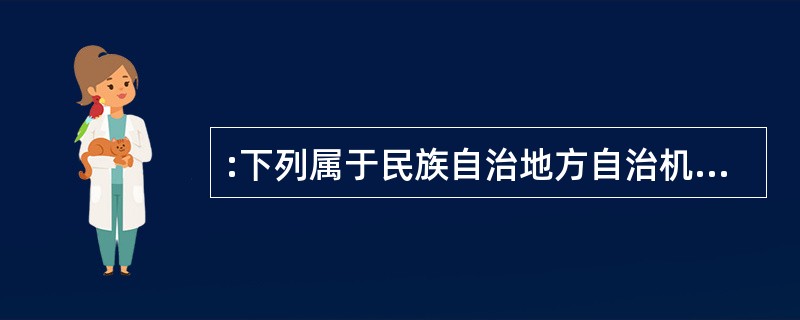 :下列属于民族自治地方自治机关的是( )。