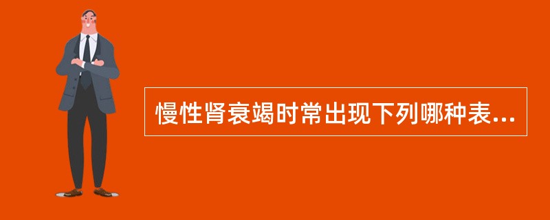 慢性肾衰竭时常出现下列哪种表现A、代谢性酸中毒、低血磷、低血钙B、高磷、低钙、代