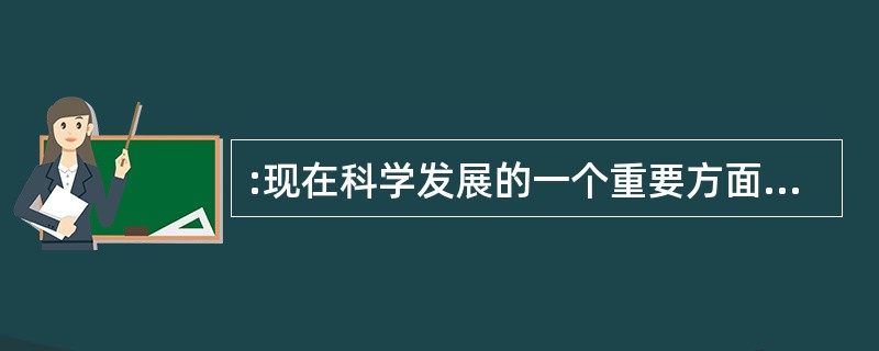 :现在科学发展的一个重要方面,就是高能物理、基本粒子[a]。这些学问实际上是说明
