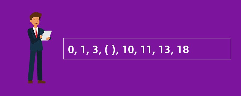 0, 1, 3, ( ), 10, 11, 13, 18