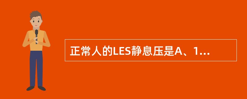 正常人的LES静息压是A、10～30mmHgB、10～15mmHgC、30～50