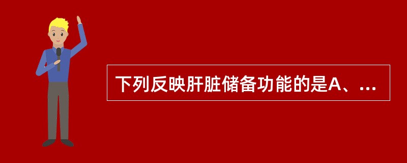 下列反映肝脏储备功能的是A、血清白蛋白测定B、转氨酶测定C、血清球蛋白测定D、凝
