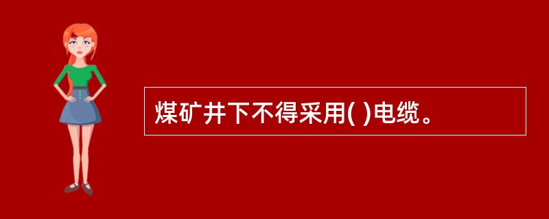 煤矿井下不得采用( )电缆。