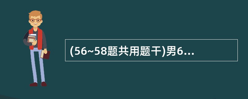 (56~58题共用题干)男6个月,咳嗽1周伴发热1天。查体:呼吸60次£¯分,口