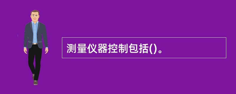 测量仪器控制包括()。