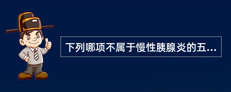 下列哪项不属于慢性胰腺炎的五联征A、胰腺钙化B、糖尿病C、发热D、胰腺假性囊肿E