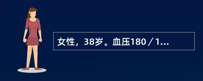 女性，38岁。血压180／100mmHg，经服硝苯吡啶及血管紧张素转换酶抑制剂治