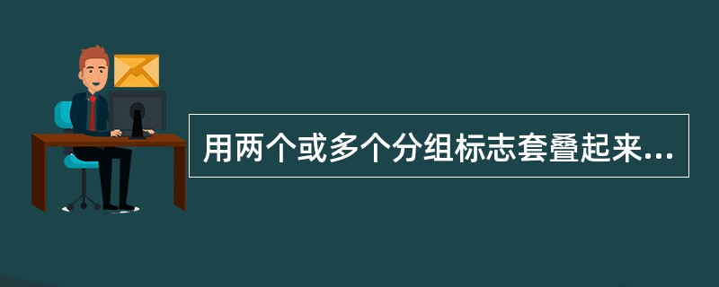 用两个或多个分组标志套叠起来进行分组而编制出的统计分组表叫做复合分组表。( )