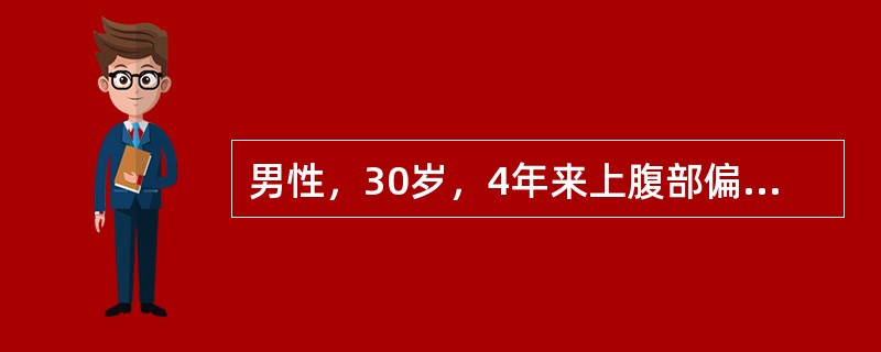 男性，30岁，4年来上腹部偏右侧节律性疼痛，进食后可缓解，伴反酸，3天前出现柏油