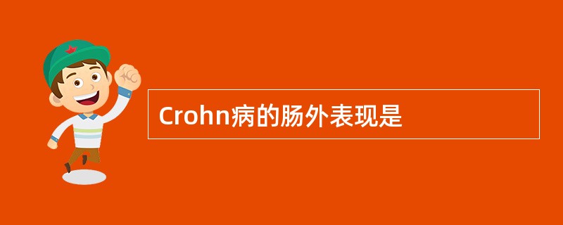 Crohn病的肠外表现是