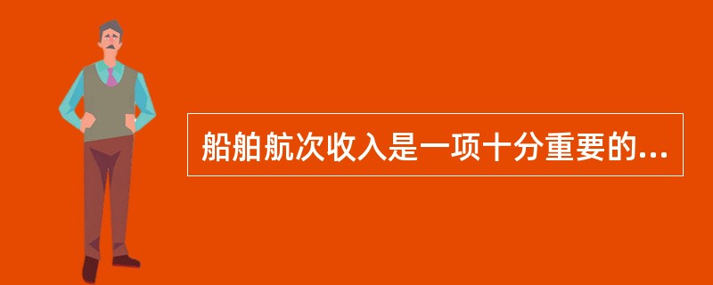 船舶航次收入是一项十分重要的船舶经济指标,船舶航次收入等于( )。