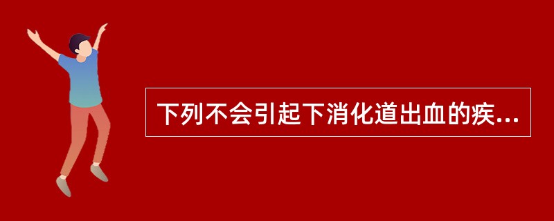 下列不会引起下消化道出血的疾病是A、急性细菌性痢疾B、缺血性结肠炎C、右膈下脓肿