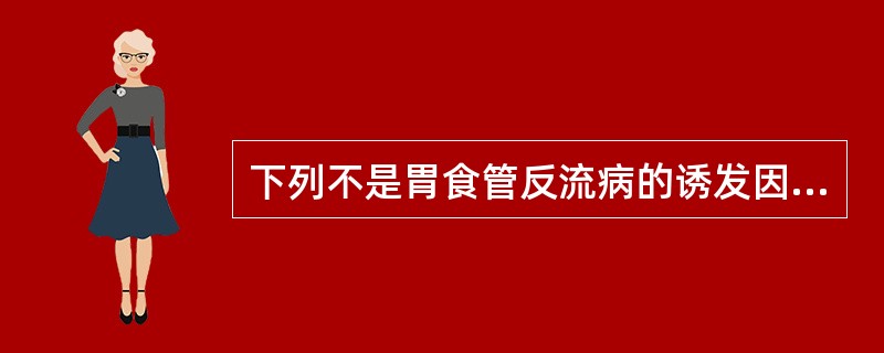 下列不是胃食管反流病的诱发因素的是A、肥胖B、妊娠C、糖尿病D、腹腔积液E、发热