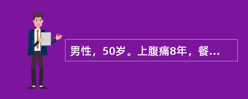 男性，50岁。上腹痛8年，餐后痛，服药有效，近三个月来，腹痛变为无规律，食欲减退