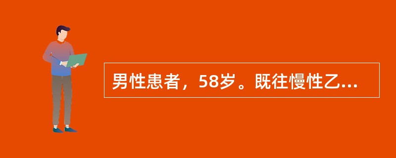 男性患者，58岁。既往慢性乙型肝炎病史15年，4年前出现腹胀、乏力等症状。5天前