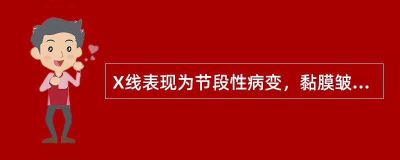 X线表现为节段性病变，黏膜皱襞粗乱，有铺路石样充盈缺损