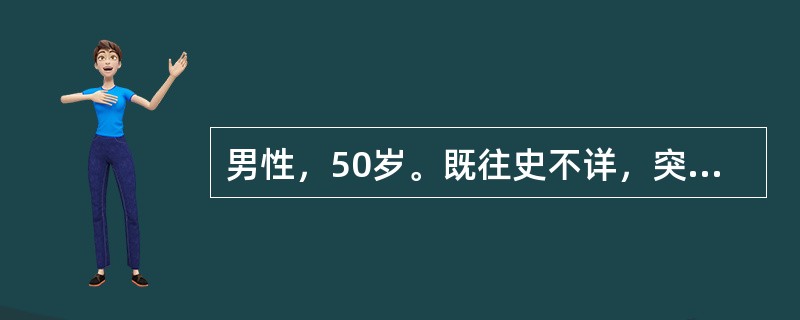 男性，50岁。既往史不详，突然发生呼吸困难，满肺哮鸣音，心率120次£¯分，心脏