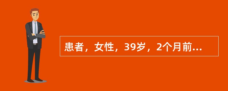 患者，女性，39岁，2个月前受凉后出现咳嗽、咳痰，未及时就诊，后反复发热，咳脓臭