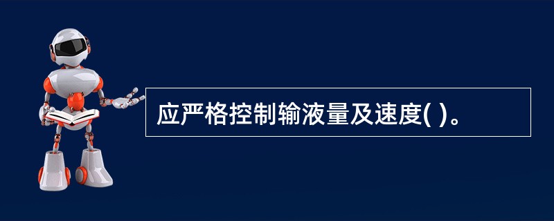 应严格控制输液量及速度( )。