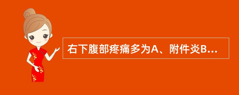 右下腹部疼痛多为A、附件炎B、胆囊炎C、急性阑尾炎D、肾结石E、输尿管结石 -