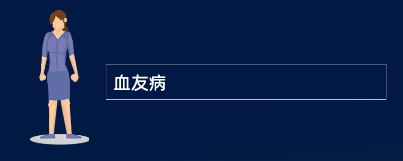 血友病