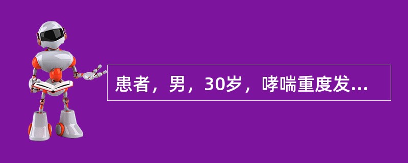 患者，男，30岁，哮喘重度发作住院治疗缓解，出院后应继续用哪种药物A、泼尼松口服