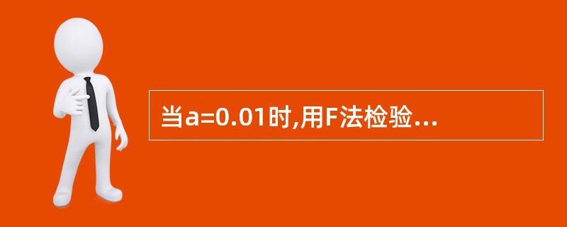 当a=0.01时,用F法检验x对y的影响是()。附:F0.99(1,8)=11.