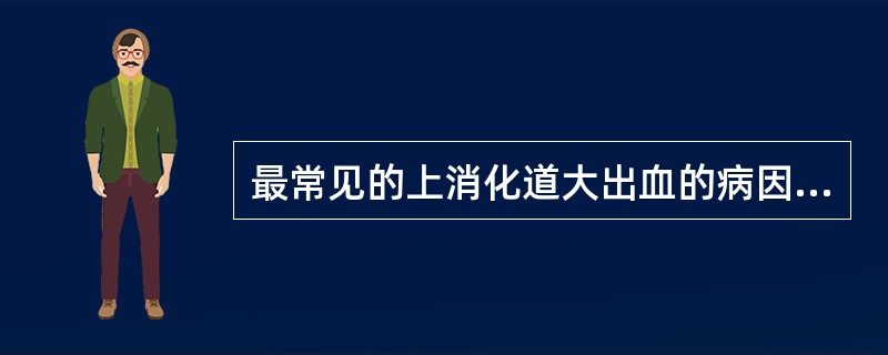 最常见的上消化道大出血的病因是A、糜烂性出血性胃炎B、消化性溃疡C、胃血管异常D