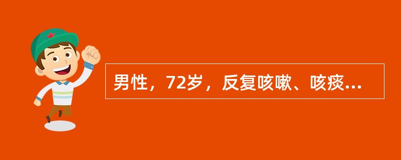 男性，72岁，反复咳嗽、咳痰30余年，活动后气短5年。近3天来发热、咳嗽、咳黄痰