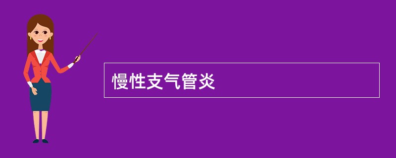 慢性支气管炎