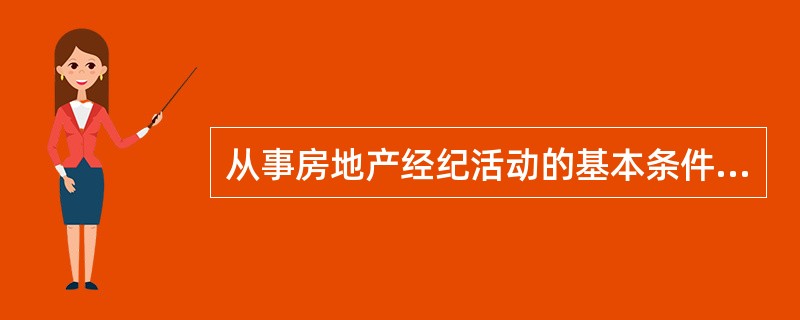 从事房地产经纪活动的基本条件是( )。