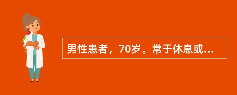 男性患者，70岁。常于休息或熟睡时发生心前区疼痛，不易被硝酸甘油所缓解。此心绞痛