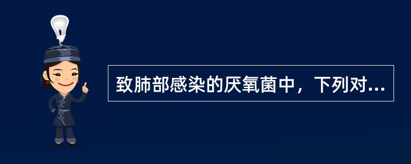 致肺部感染的厌氧菌中，下列对青霉素不敏感的是A、微需氧链球菌B、消化链球菌属C、