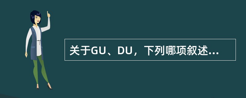 关于GU、DU，下列哪项叙述不正确A、GU好发年龄平均比DU大B、DU的起病与精