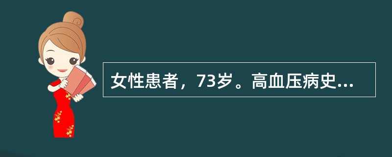 女性患者，73岁。高血压病史10年，于劳累后突然出现左胸痛，含服硝酸甘油后2分钟