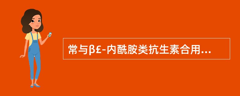 常与β£­内酰胺类抗生素合用，对静止期细菌有杀菌作用