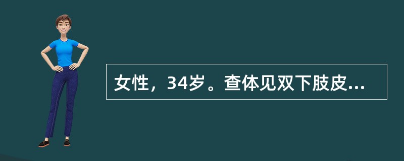 女性，34岁。查体见双下肢皮肤多个红色点状改变，直径小于2mm，压之不褪色，不凸