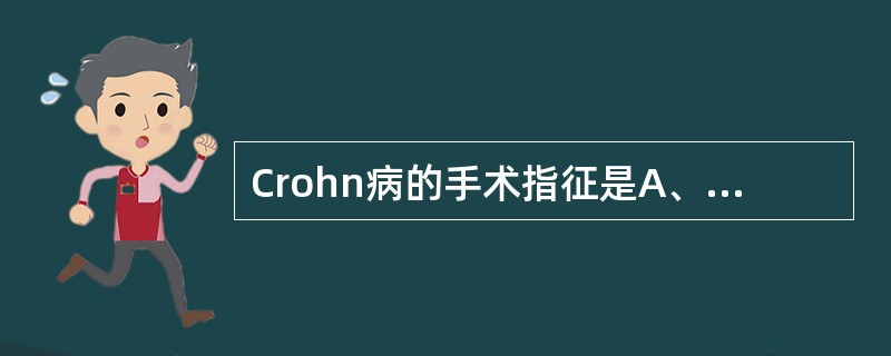 Crohn病的手术指征是A、严重腹泻B、体温高于39.5℃C、完全性机械性肠梗阻