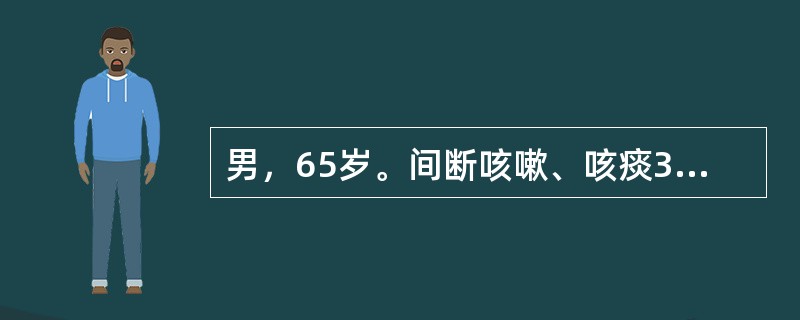 男，65岁。间断咳嗽、咳痰30余年加重伴喘憋1天入院。查体：神志模糊，多汗，球结