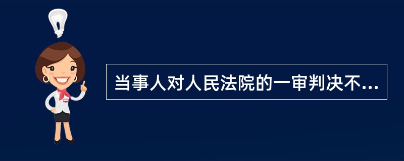 当事人对人民法院的一审判决不服,其上诉期限为60天。 ( )