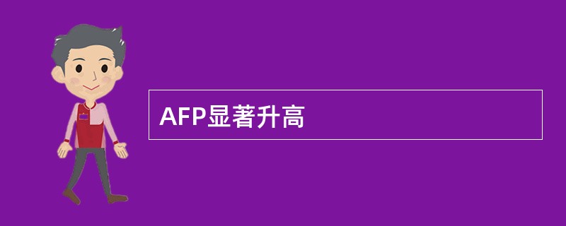 AFP显著升高