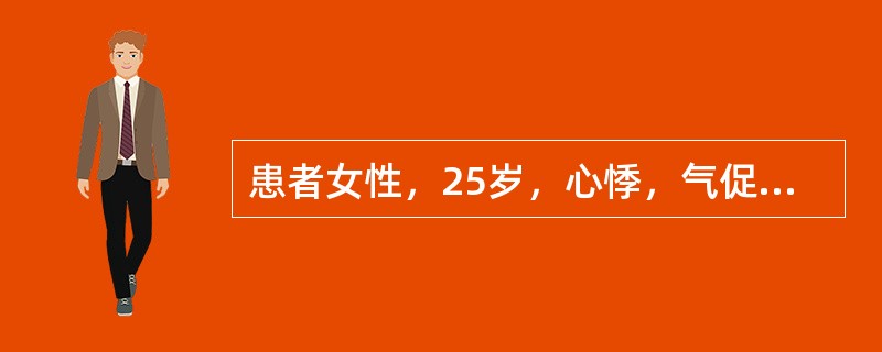 患者女性，25岁，心悸，气促。反复咯血10年。体检：梨形心影，心尖区有舒张期隆隆
