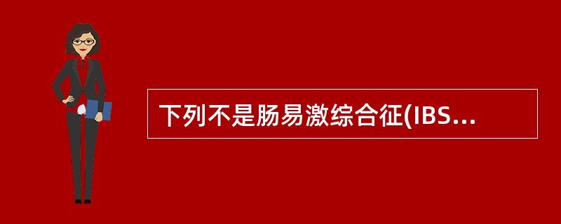 下列不是肠易激综合征(IBS)的分型的是A、便秘型B、腹泻型C、混合型D、其他型
