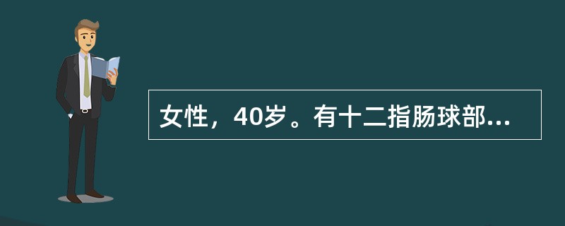 女性，40岁。有十二指肠球部溃疡史，1个月来食后中上腹痛，且伴有呕吐就诊。呕吐物